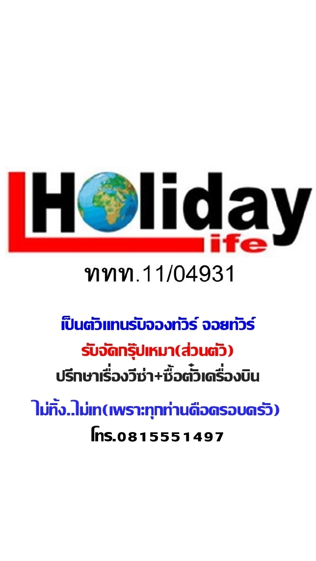 ฮอลิเดย์ไลฟ์ ทราเวล (Agent Tours)