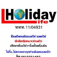 ฮอลิเดย์ไลฟ์ ทราเวล (Agent Tours)