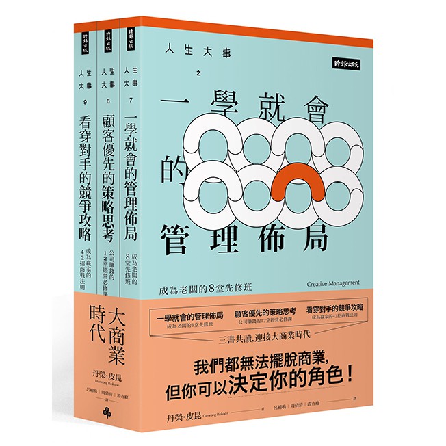人生大事之看穿對手的競爭攻略：公司賺錢的12堂經營必修課作者以最深入淺出的圖表分析，將行銷策略、品牌定位、組織政策、市場領導、人員管理……等各種經營大命題毫不藏私全方面分享，可說是經營管理懶人包，從理