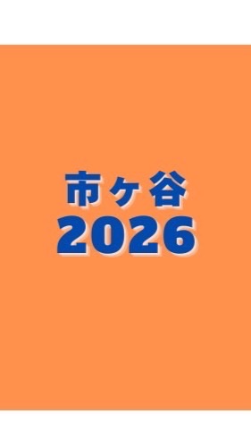 🌸春から法政🌸2026市ヶ谷キャンパス