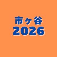 🌸春から法政🌸2026市ヶ谷キャンパス