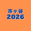 🌸春から法政🌸2026市ヶ谷キャンパス