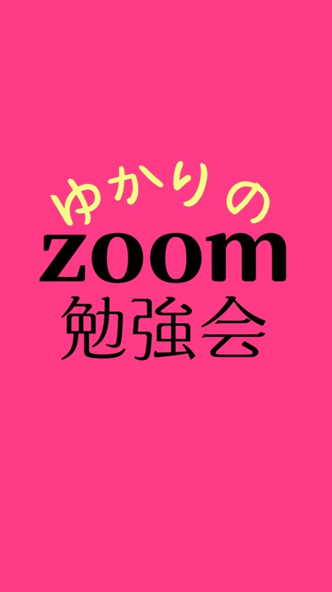 ゆかりのzoom勉強会ﾁｬｯﾄ💜