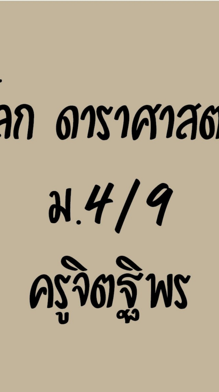 โลก ดาราศาสตร์ม.4/9ครูจิตฐิพร