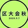【区大会　秋　2025】