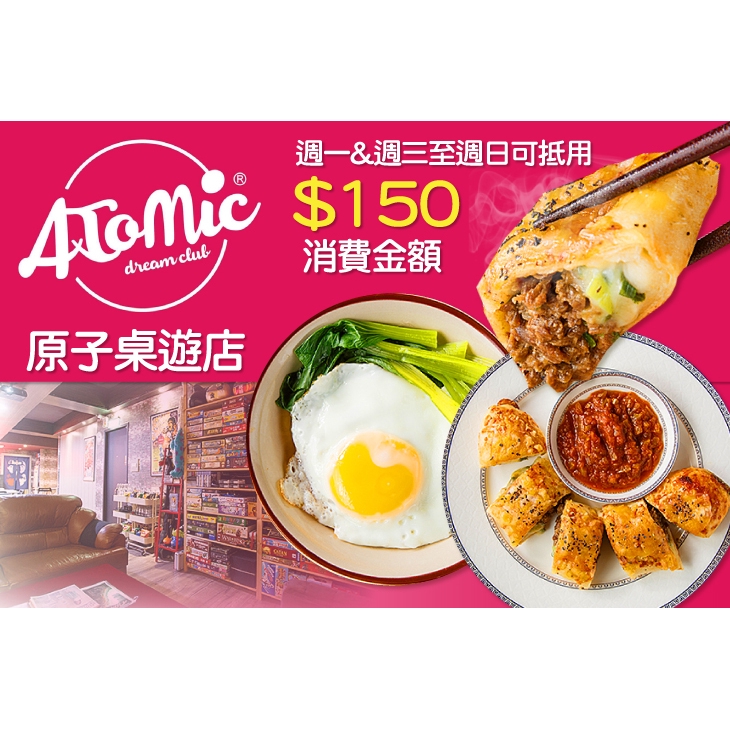 【AToMic 原子桌遊店】週一、週三至週日可抵用150元消費金額 台北