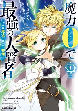 魔力0で最強の大賢者 それは魔法ではない 物理だ 魔力0で最強の大賢者 それは魔法ではない 物理だ 1 イラスト特典付 空地大乃 Line マンガ