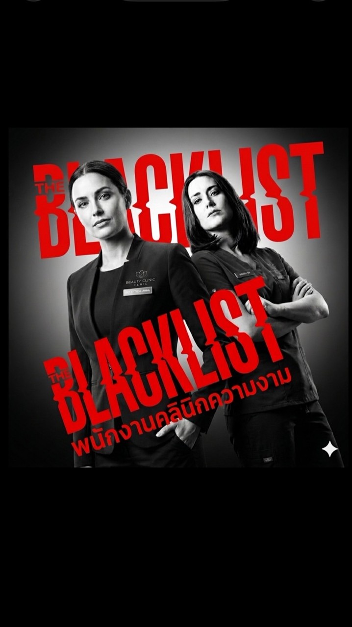Blacklist พนง คลินิกความงาม