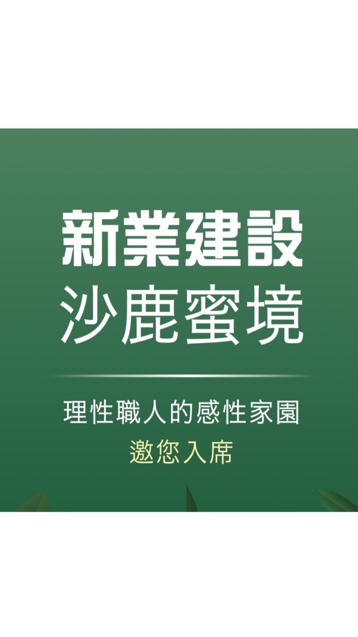 新業沙鹿微丘森鄰 - 台中 - 中科沙鹿 - 屋主資訊交流群