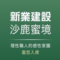 新業沙鹿微丘森鄰 - 台中 - 中科沙鹿 - 屋主資訊交流群