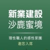 新業沙鹿微丘森鄰 - 台中 - 中科沙鹿 - 屋主資訊交流群