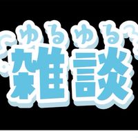 みんなで雑談しよ〜！