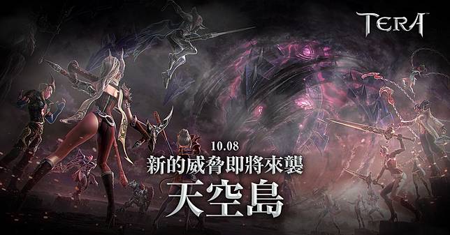 Tera Online 全新地圖巨大天空要塞 艾索杜勒 開放 絕滅 黑日 系列裝備 遊戲基地 Line Today