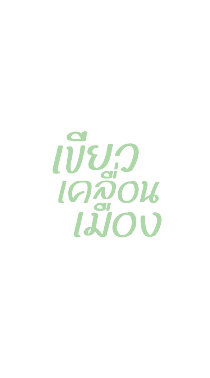 รถรับ-ส่งเทศกาลเพื่มลมหายใจ 🚌
