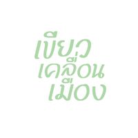 รถรับ-ส่งเทศกาลเพื่มลมหายใจ 🚌