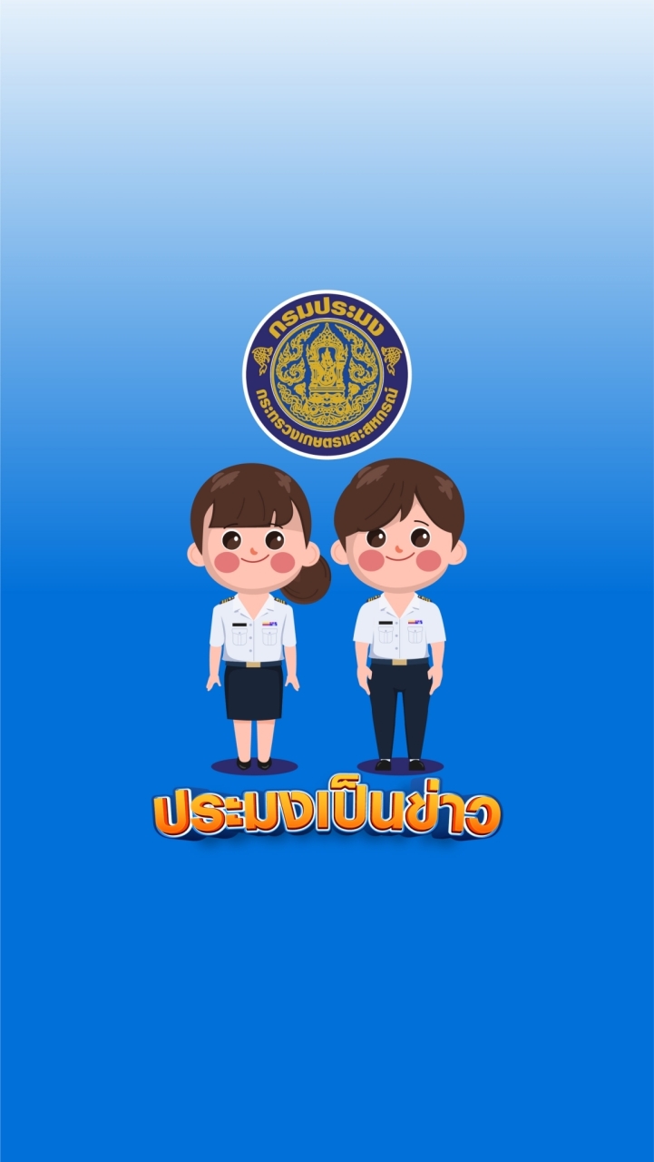 ประมงเป็นข่าว