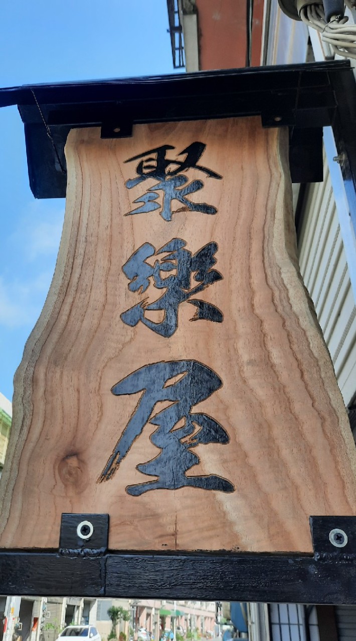 聚樂屋手作工坊