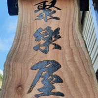 聚樂屋手作工坊