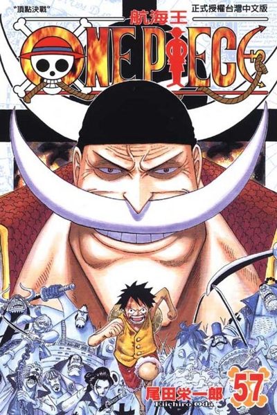 (二手書)ONE PIECE航海王（57）