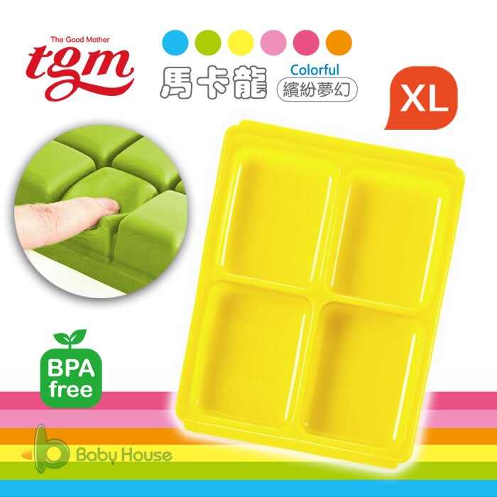 [ Baby House ] 韓國媽媽大推! Tgm FDA 馬卡龍白金級 矽膠 副食品 儲存盒 分裝盒 冷凍盒 冰磚盒70g- 4格 XL【愛兒房生活館】