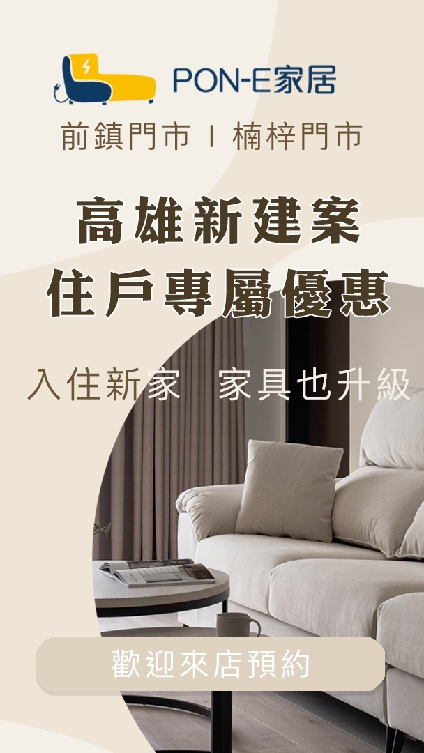 Pon-E家居｜新建案住戶 沙發專屬優惠