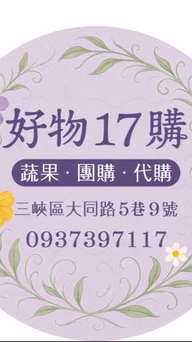 好物17購
