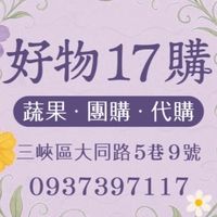 好物17購