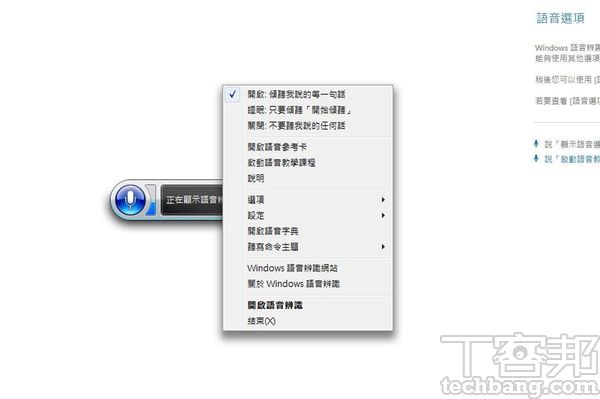 3.最初的教學是關於操作語音辨識功能本身，例如下達「停止聆聽」指令，語音辨識就會關閉，當然可以進行開啟右鍵選單的操作。