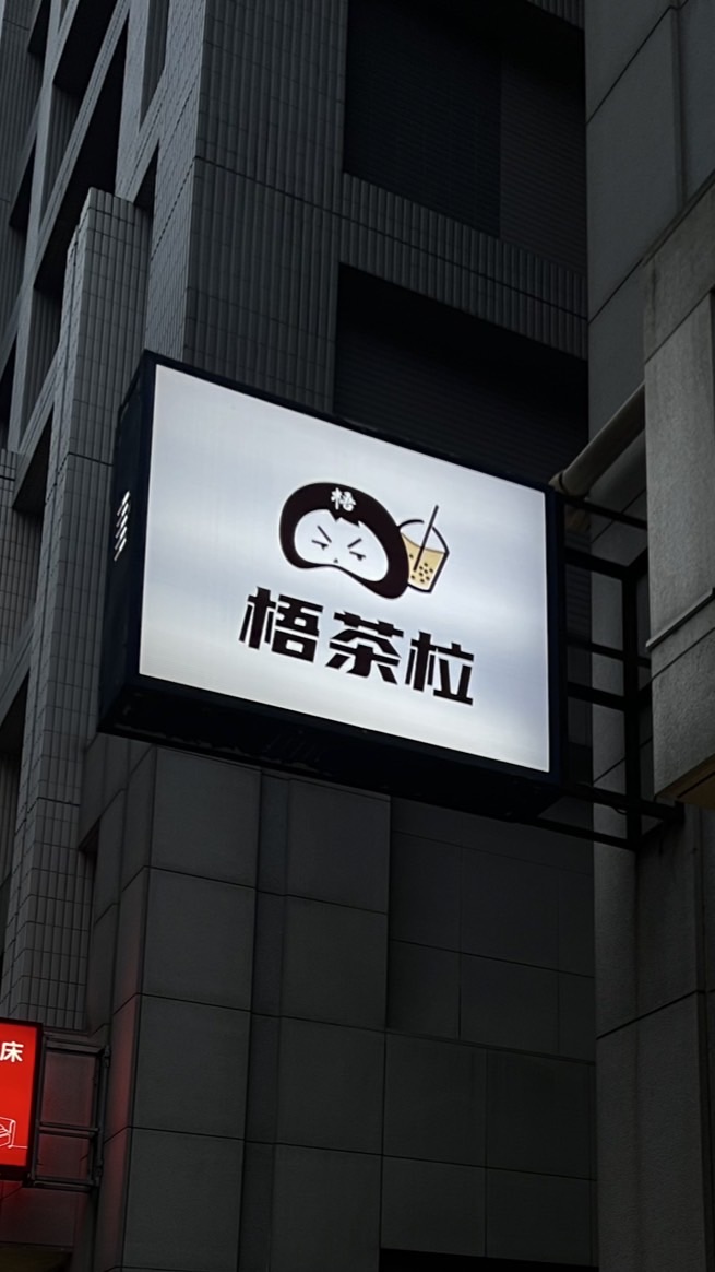 🥤梧茶柆 Wuchala