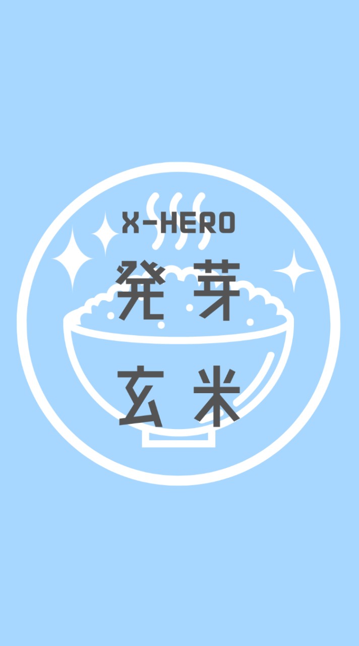 Xヒーロー 【発芽玄米】