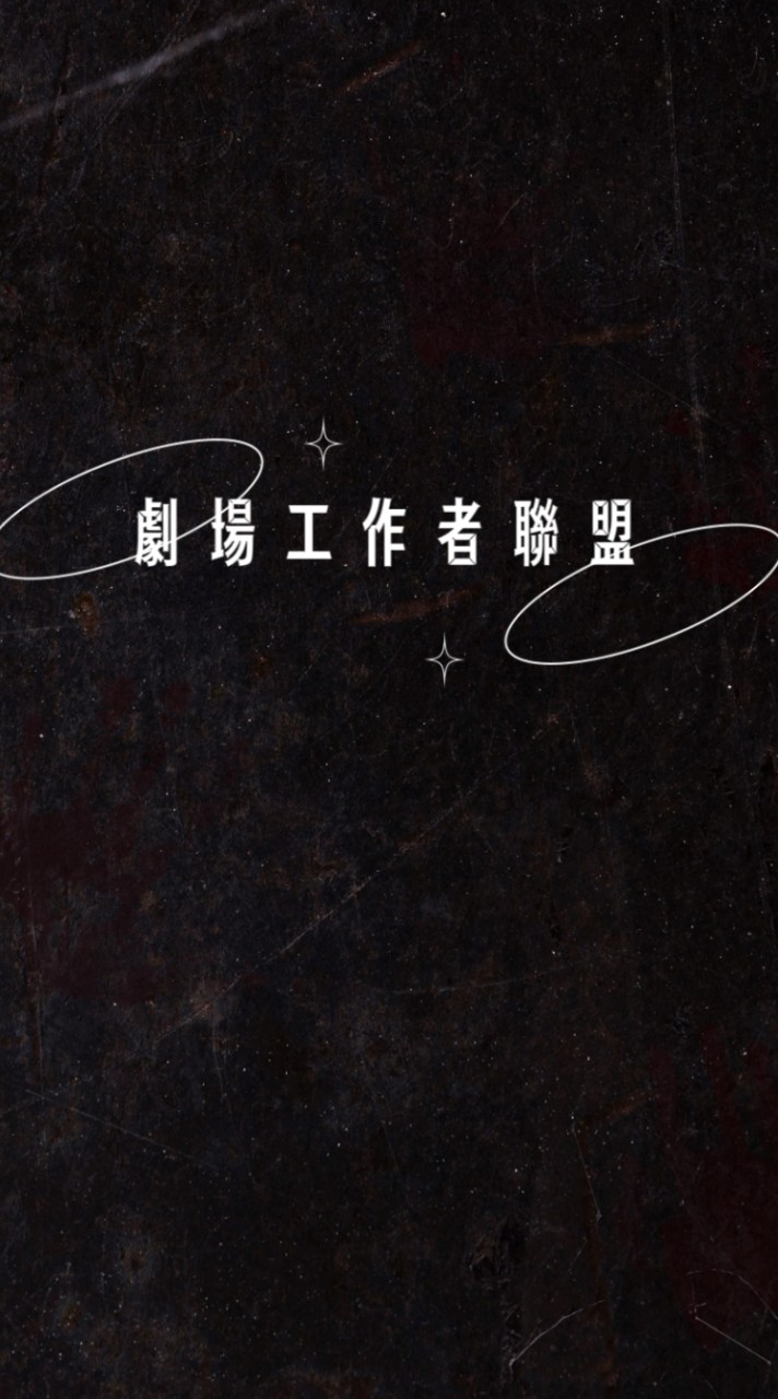 劇場工作者聯盟