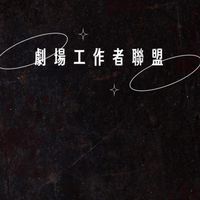 劇場工作者聯盟