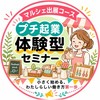 R8.プチ起業【マルシェ出展コース】