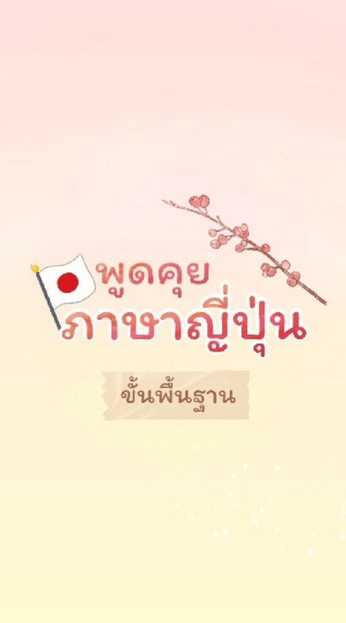 พูดคุยภาษาญี่ปุ่น-ขั้นพื้นฐาน​