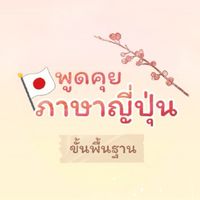 พูดคุยภาษาญี่ปุ่น-ขั้นพื้นฐาน​