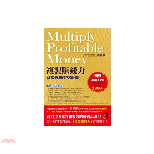 書名：複製賺錢力系列：大師開講定價：2990元ISBN13：9789862715734出版社：創見文化作者：洪豪澤裝訂：盒裝附件：DVD*4、CD*4版次：1規格：28.4cm*19cm (高/寬)出