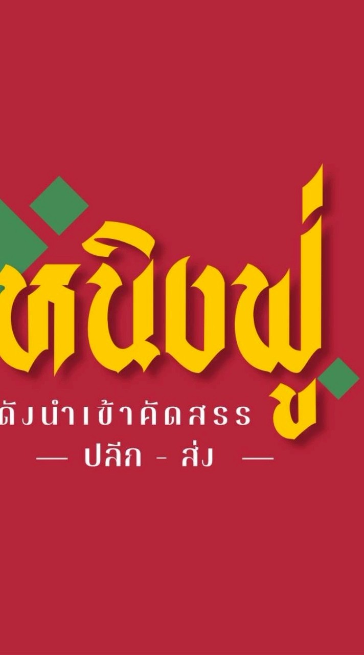 หนิงฟู่สาขาท็อปโชตนาเชียงใหม่