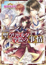 聖グリセルダ学院