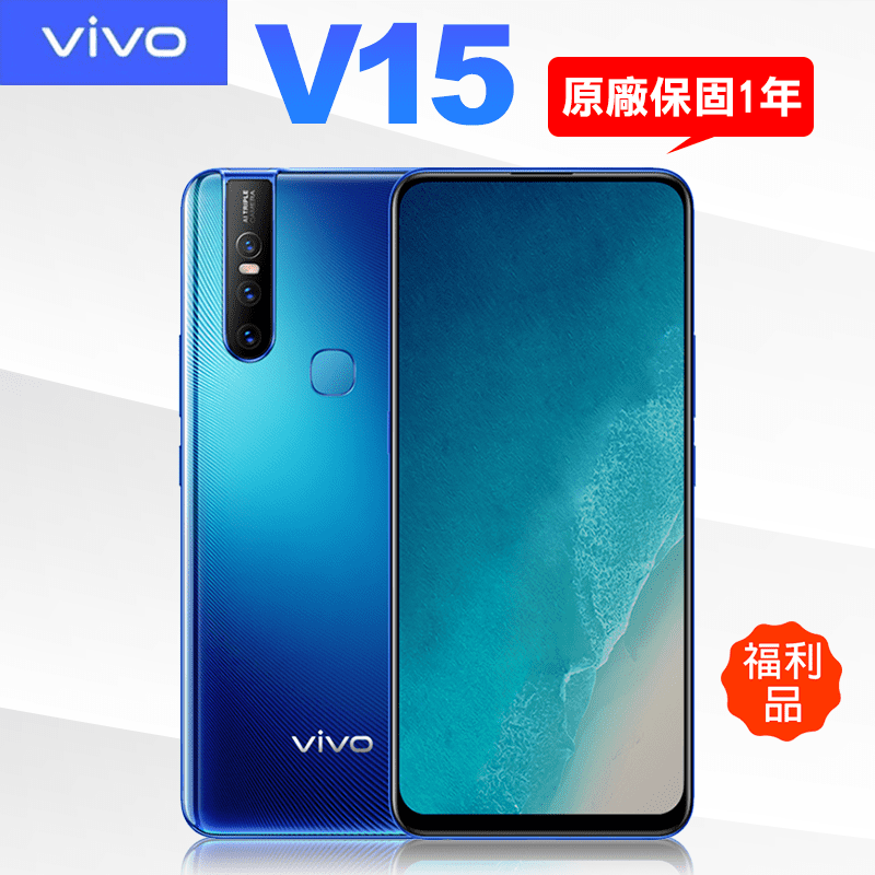 VIVO V15大螢幕手機128G，4G加4G雙卡雙待，兩個門號切換使用超方便，6.53 吋零邊界全螢幕，打造更寬闊的視覺體驗！1200 萬畫素+800萬畫素+500 萬畫素主相機，以及3200 萬畫