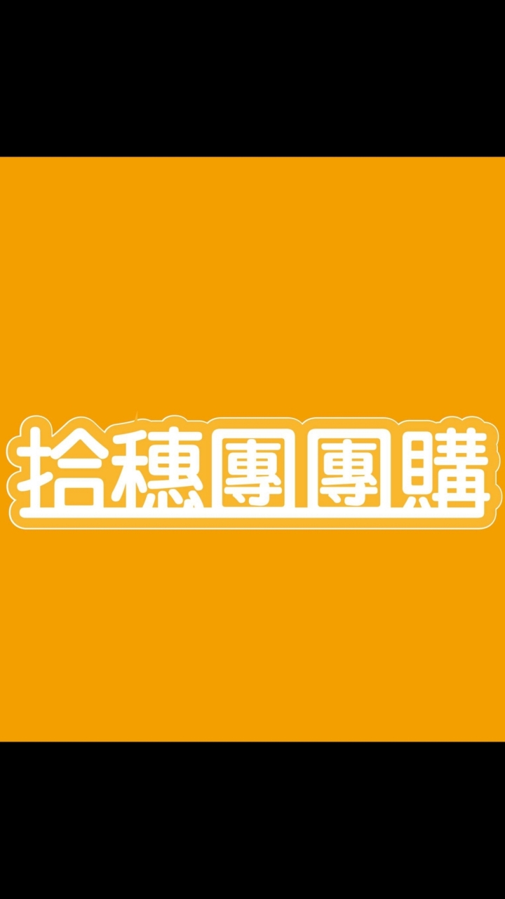 拾穗團團購VIP
