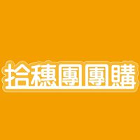 拾穗團團購VIP