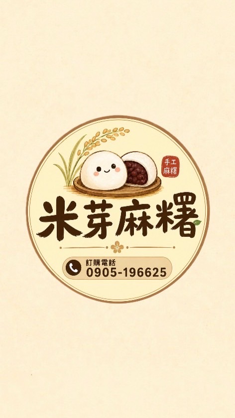 米芽麻糬