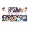 100シーンの恋