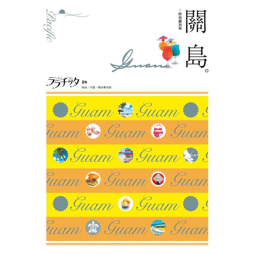 ※本書另附地圖別冊 關島位在西太平洋上，曾受西班牙殖民，如今是美國最西邊的領土，海島上彙集了多種文化，也保存原住民族查莫洛人的傳統風情，地理與歷史上的背景讓關島成為獨一無二又多采多姿的寶島，吸引四面八