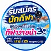 ชิงชนะเลิศแห่งจังหวัดสุรินทร์ 2569