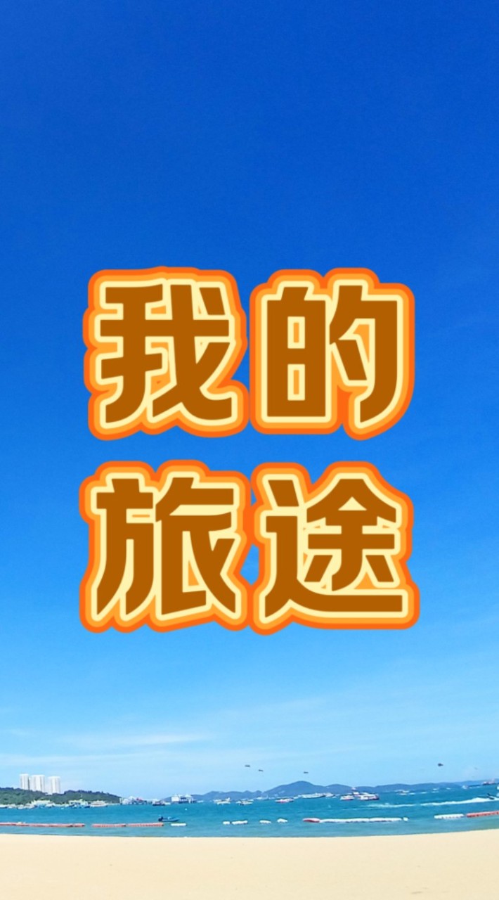 我的旅途-World Trip
