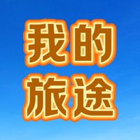 我的旅途-World Trip