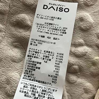 ユーザーの口コミ ダイソー イオン金沢八景店 ダイソー イオンカナザワハッケイテン 泥亀 金沢八景駅 100円ショップ By Line Conomi