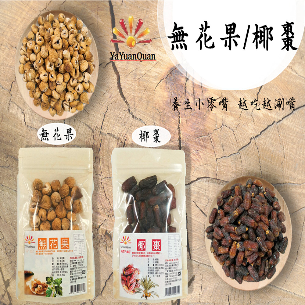 食用方法 果乾除了可直接食用之外，也可以煮粥、燉湯，夏季天氣炎熱也可加入沙拉中食用，多種食用方式讓消費者吃得安心。 【品名】亞源泉純天然無花果乾 【食品業者登錄字號】13000073 【製造廠商或國內