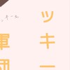 ぽっきー軍団